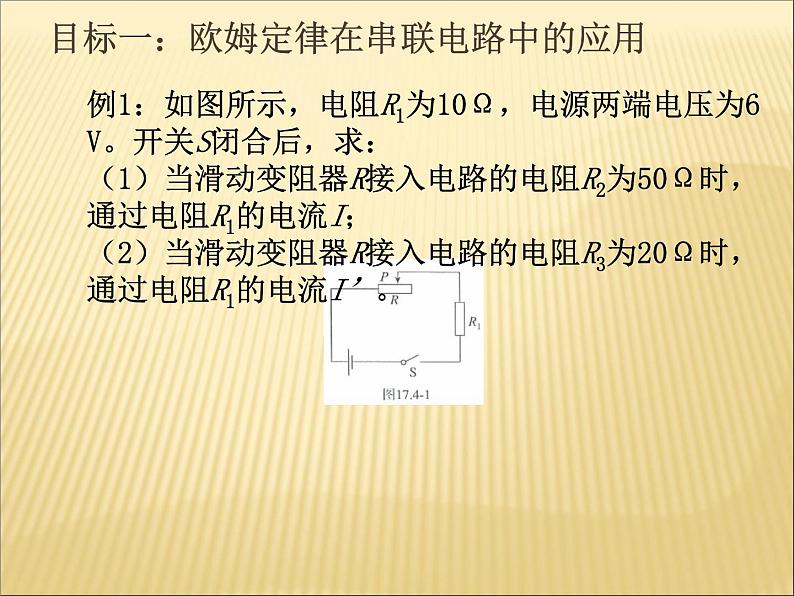 17.4《欧母定律在串、并联电路中的应用》PPT课件4-九年级物理全一册【人教版】06