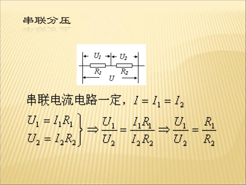 17.4《欧母定律在串、并联电路中的应用》PPT课件4-九年级物理全一册【人教版】08