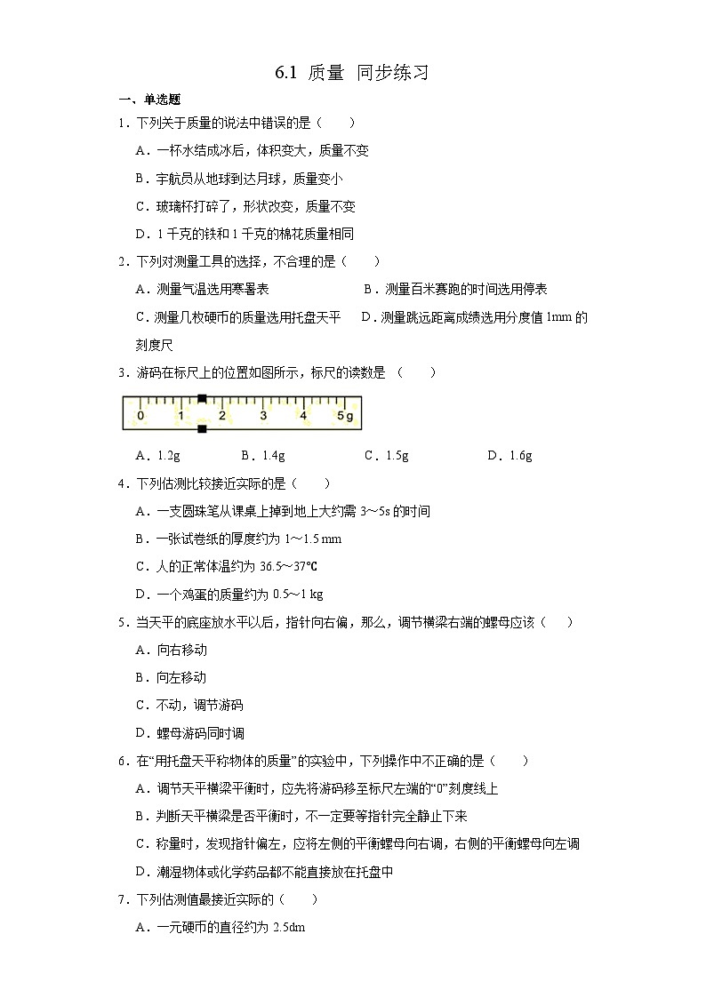 6.1 质量 同步练习  人教版物理八年级上册01