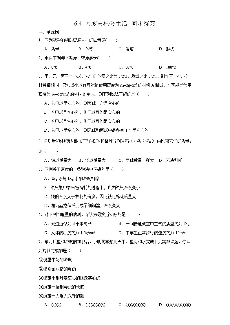 6.4 密度与社会生活 同步练习  人教版物理八年级上册01