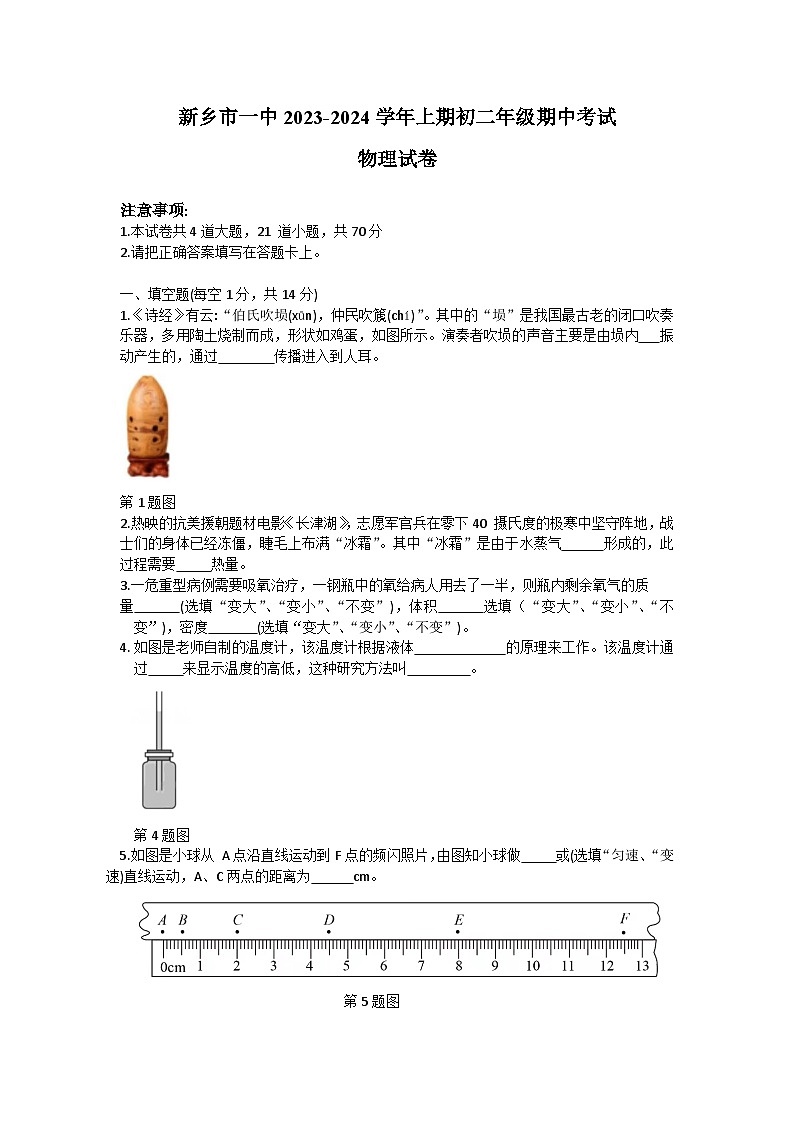 河南省新乡市第一中学2023-2024学年八年级上学期11月期中物理试题第1页
