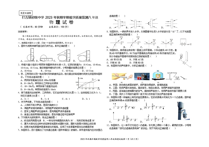 四川省泸州市纳溪区打古镇初级中学-2023-2024学年八年级上学期期中物理试卷01