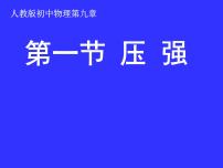 初中物理人教版八年级下册第九章 压强9.1 压强备课课件ppt