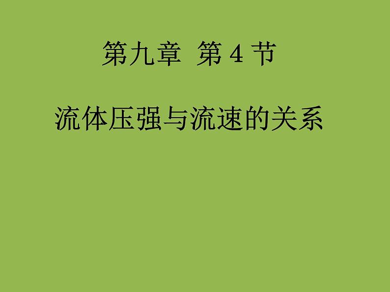 9.4《流体压强与流速关系》PPT课件8-八年级物理下册【人教版】第1页