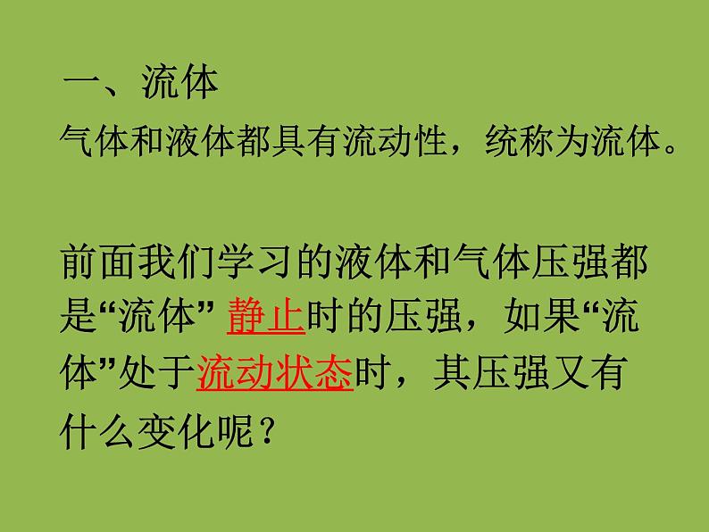 9.4《流体压强与流速关系》PPT课件8-八年级物理下册【人教版】第2页