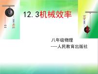 人教版八年级下册第十二章 简单机械12.3 机械效率教学演示课件ppt