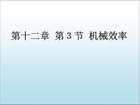 初中物理人教版八年级下册12.3 机械效率课前预习课件ppt