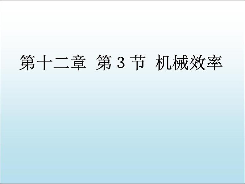 《第3节 机械效率》PPT课件1-八年级物理下册【人教版】第1页