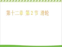 初中物理人教版八年级下册12.2 滑轮授课ppt课件