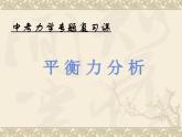 《平衡力分析复习课》PPT课件6-八年级物理下册【人教版】