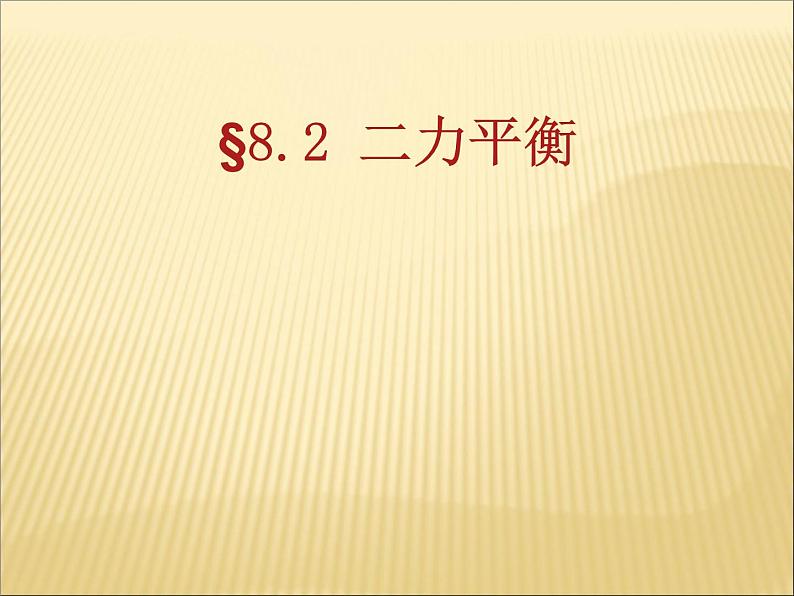 8.2《二力平衡》PPT课件2-八年级物理下册【人教版】第1页