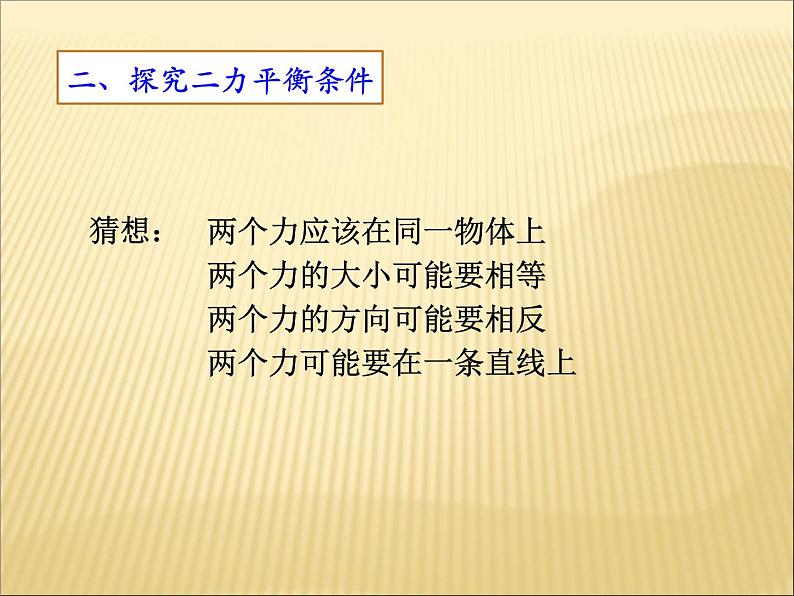 8.2《二力平衡》PPT课件2-八年级物理下册【人教版】第5页