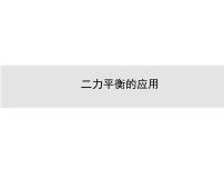 物理八年级下册8.2 二力平衡复习课件ppt