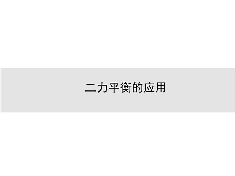 《二力平衡的应用复习课》PPT课件3-八年级物理下册【人教版】第1页