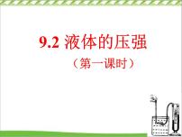 物理八年级下册9.2 液体的压强授课课件ppt