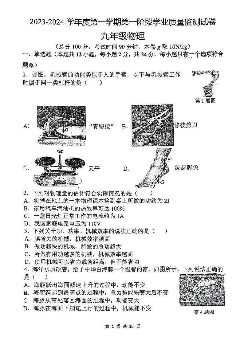 江苏省南京市秦淮区2023-2024学年九年级上学期11月期中物理试题01