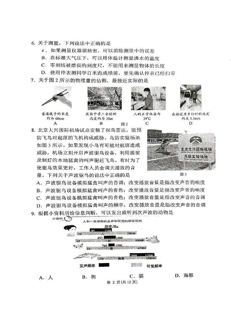 北京市北师大附属实验中学2023-2024学年八年级上学期期中物理试卷02