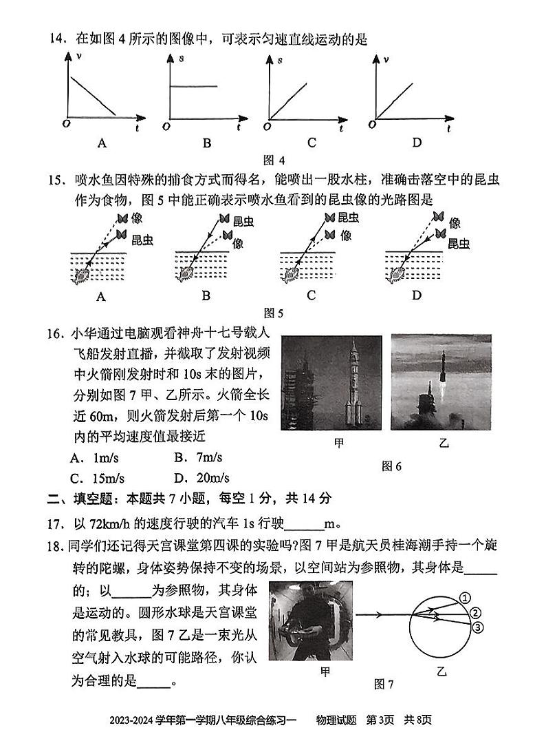 福建省三明市尤溪县2023-2024学年八年级上学期11月期中物理试题03
