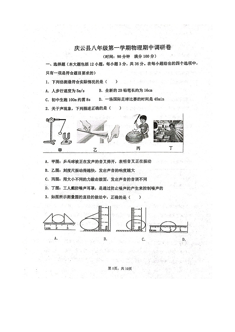 山东省德州市庆云县2023-2024学年八年级上学期11月期中物理试题第1页