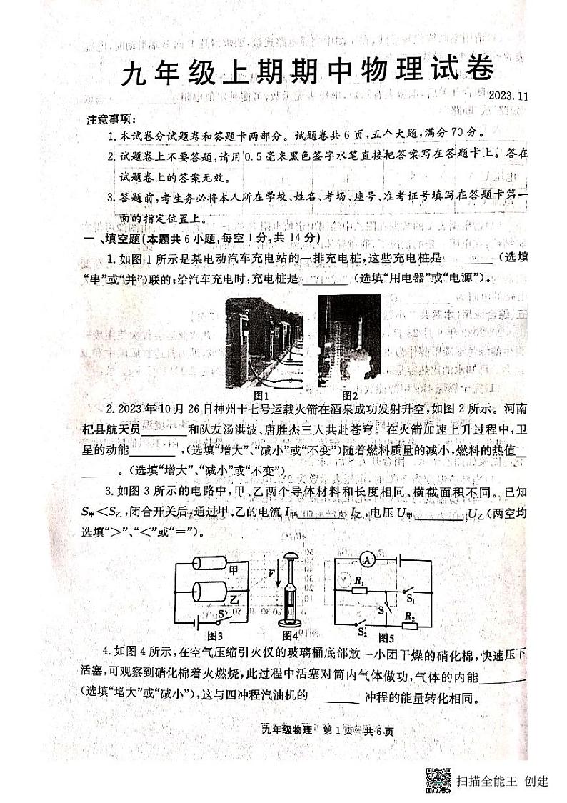 河南省新乡市辉县市2023-2024学年九年级上学期11月期中物理试题第1页