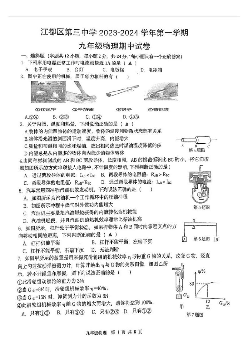 江苏省扬州市江都区第三中学2023_2024学年九年级上学期物理期中试卷01