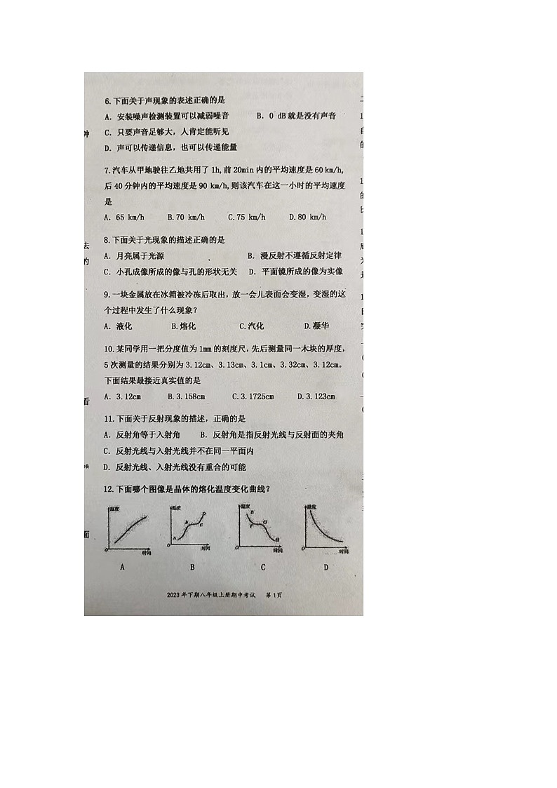湖南省永州市冷水滩区第十六中学2023-2024学年八年级上学期期中考试物理试题02