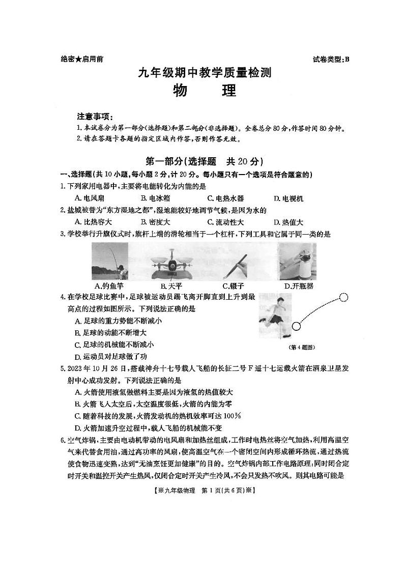陕西省西安市多校2023-2024学年九年级上学期期中联考物理试卷第1页
