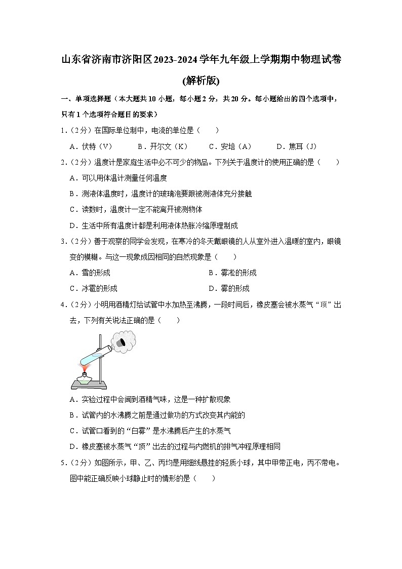 山东省济南市济阳区2023-2024学年九年级上学期期中物理试卷第1页