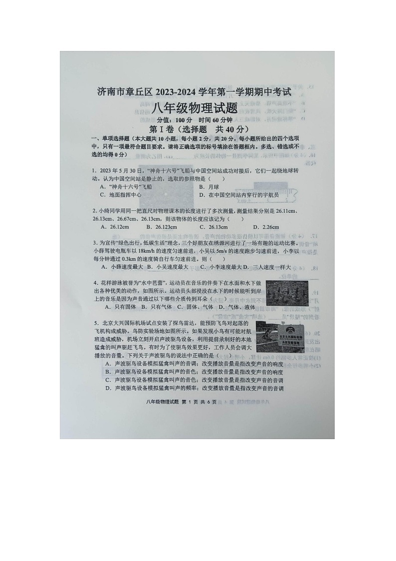 山东省济南市章丘区2023-2024学年八年级上学期期中考试物理试卷第1页