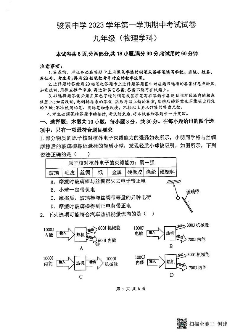 广东省广州市天河区骏景中学2023-2024学年九年级上学期物理期中考试卷01