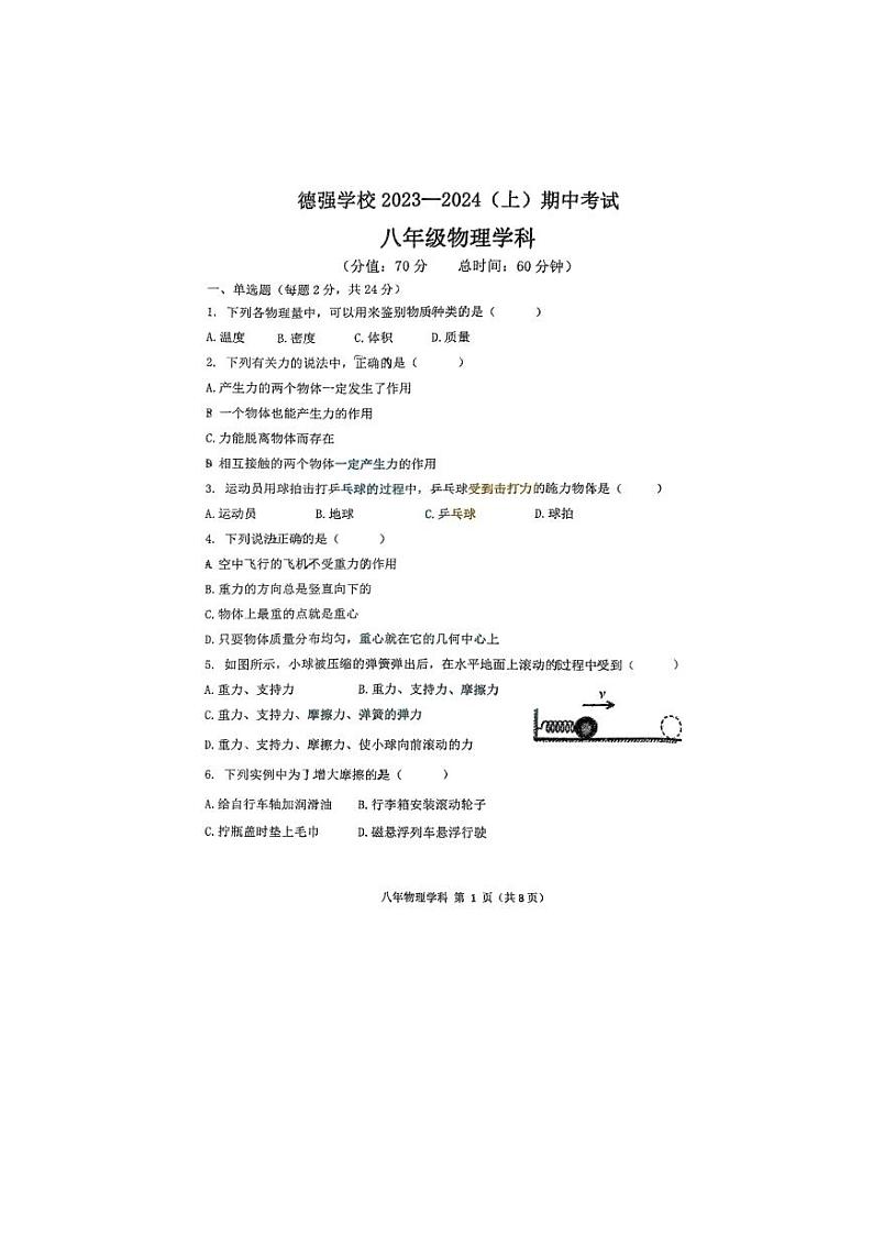 黑龙江省哈尔滨市德强学校2023-2024学年上学期八年级物理期中考试题01