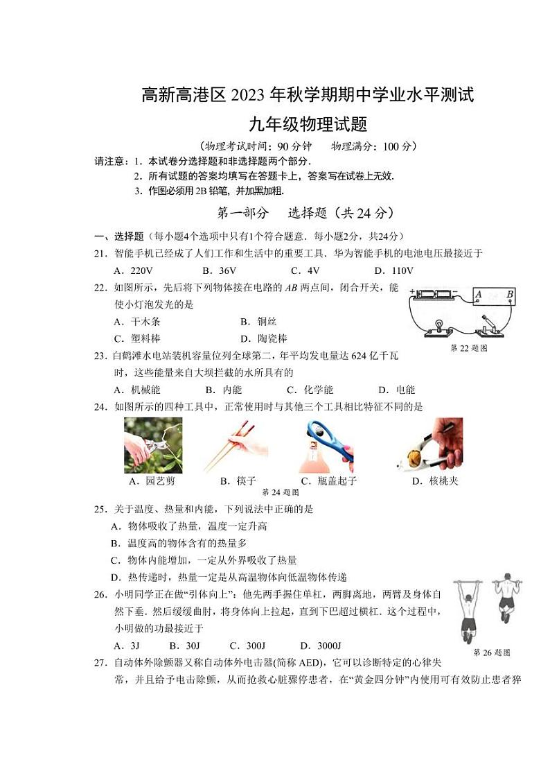 江苏省泰州市高港区等2地2023-2024学年九年级上学期11月期中物理试题第1页