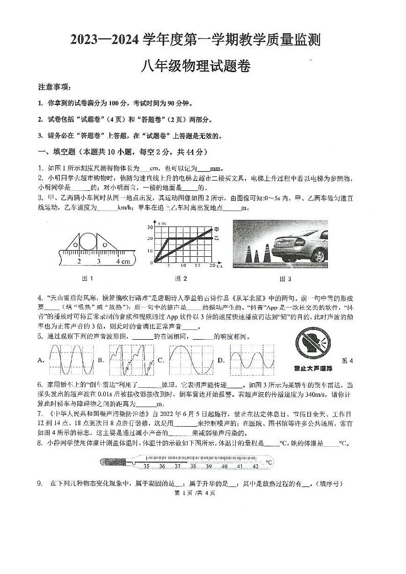 安徽省滁州市全椒县2023-2024学年八年级上学期11月期中物理试题第1页