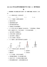 北京市 北京师范大学附属实验中学2023-2024学年八年级上学期期中物理试卷