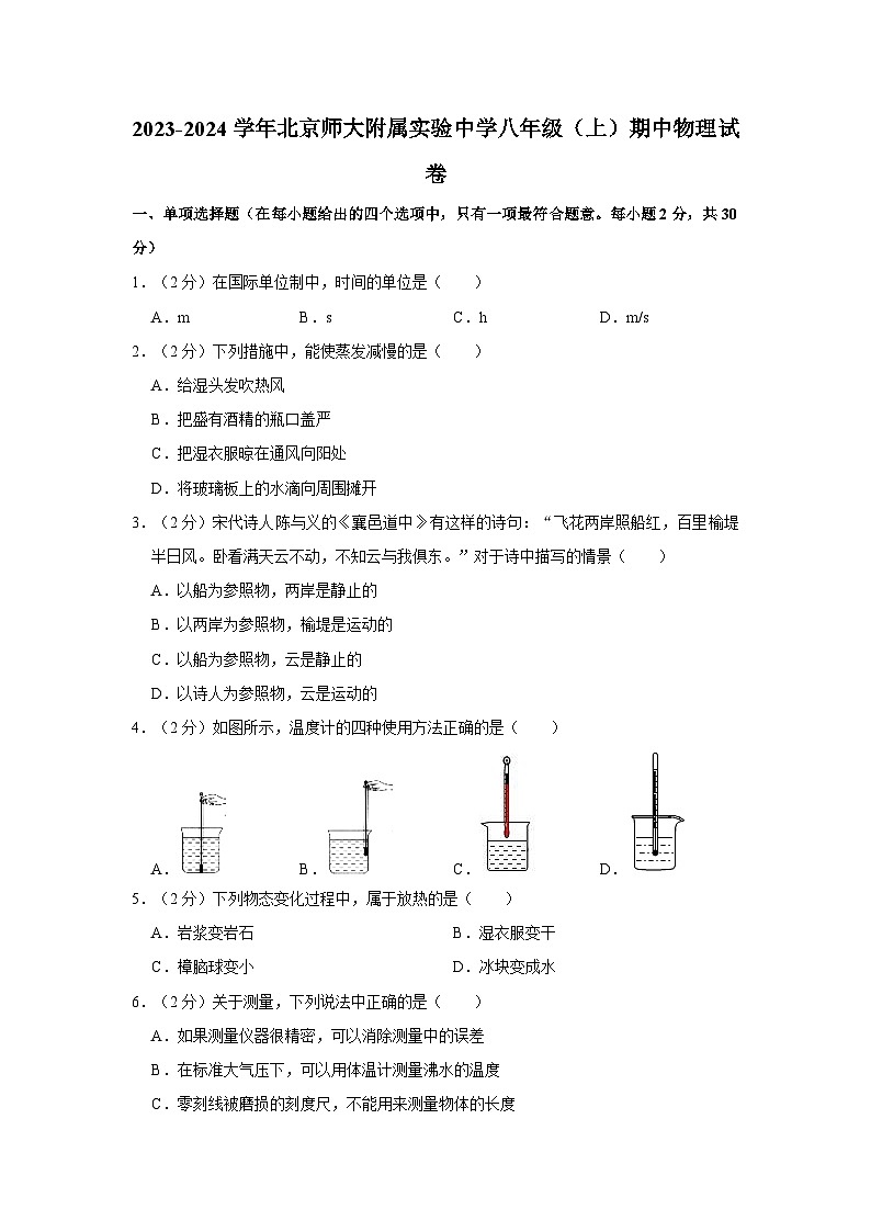 北京市 北京师范大学附属实验中学2023-2024学年八年级上学期期中物理试卷01