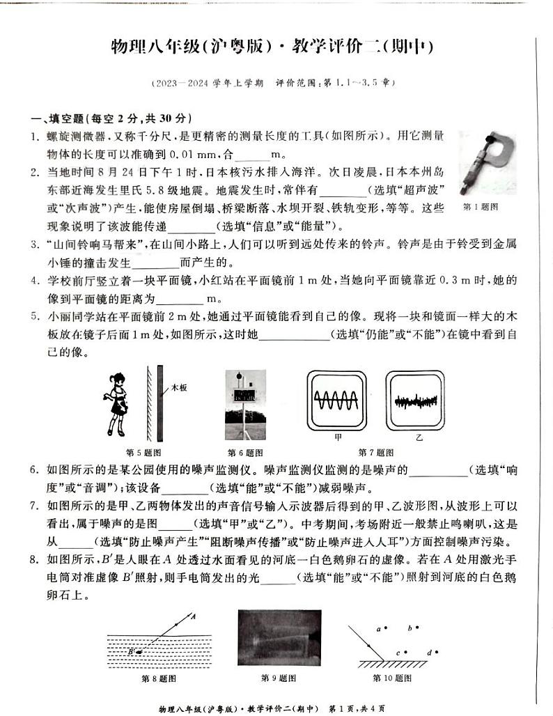 安徽省亳州市第八城乡教育集团期中考试2023-2024学年八年级上学期11月期中物理试题第1页