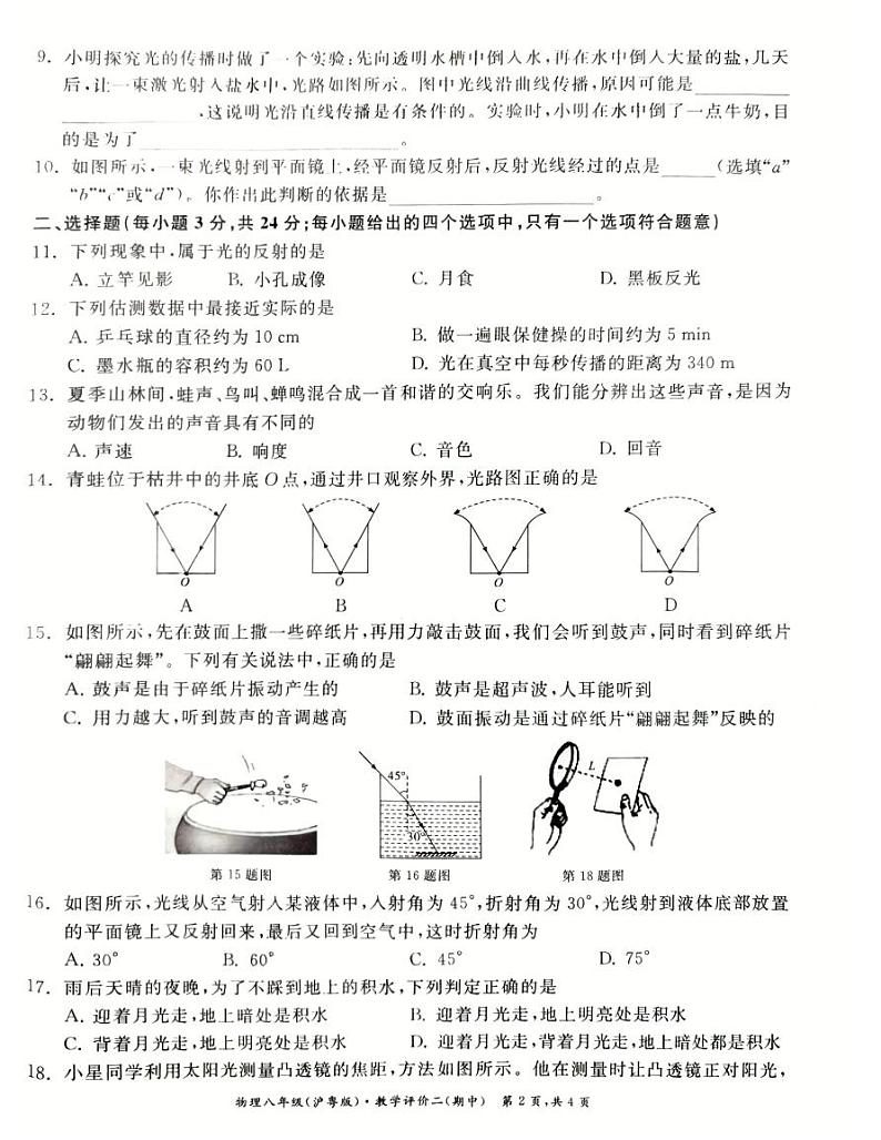 安徽省亳州市第八城乡教育集团期中考试2023-2024学年八年级上学期11月期中物理试题第2页