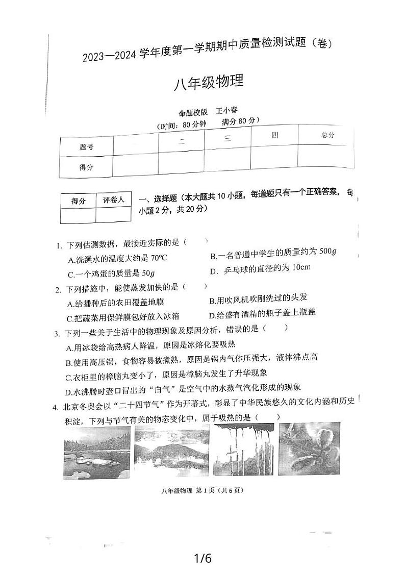 陕西省宝鸡市陈仓区2023-2024学年度上学期八年级物理期中考试试卷第1页