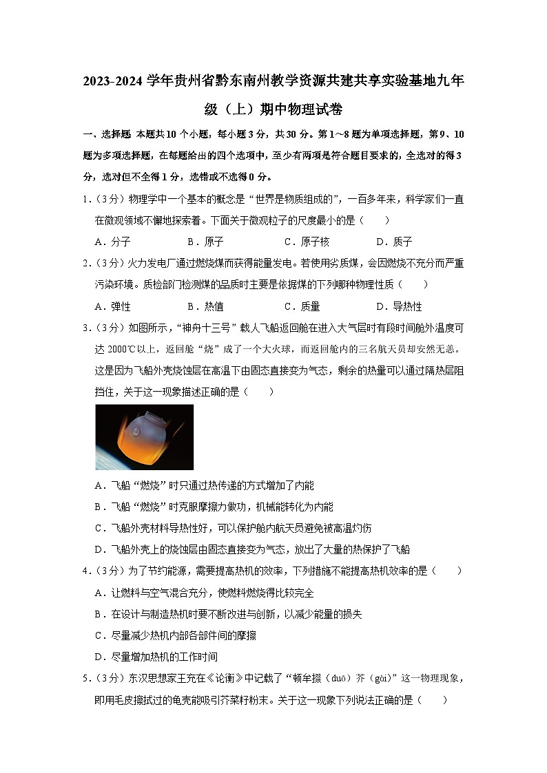 贵州省黔东南州教学资源共建共享实验基地2023-2024学年九年级上学期期中物理试卷01