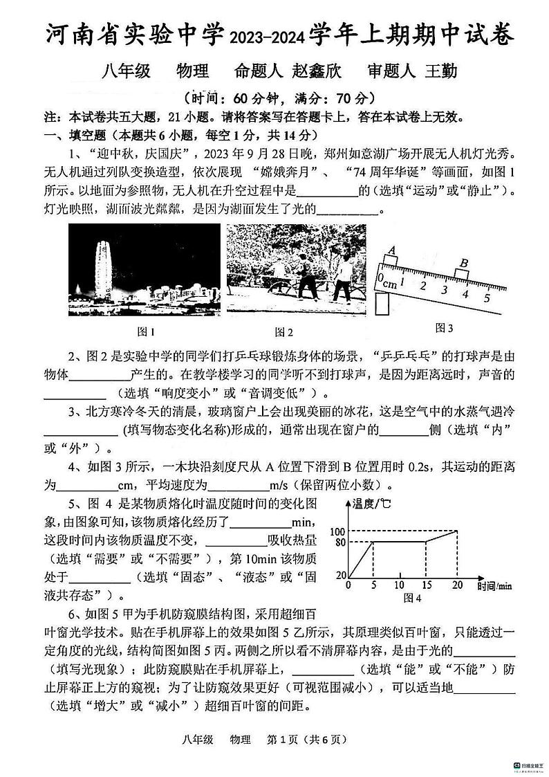 河南省实验中学2023-2024学年八年级上学期期中(物理)试题及参考答案01