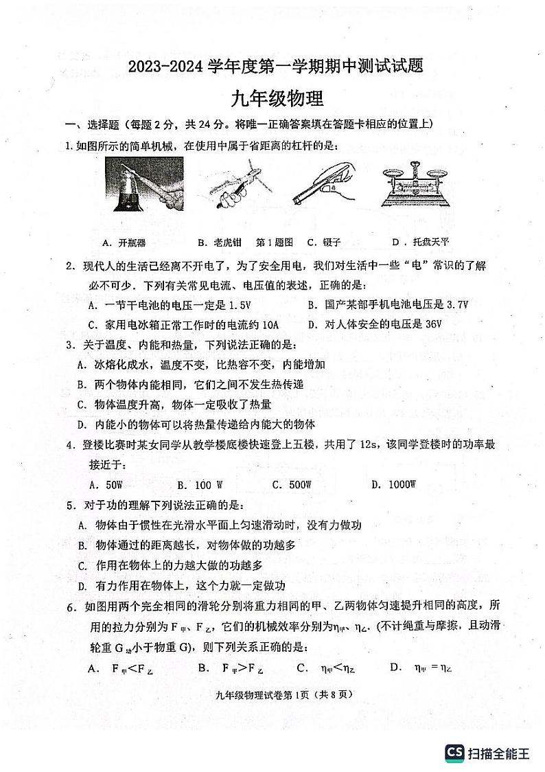 江苏省扬州市宝应县2023-2024学年上学期期中测试试题九年级物理01