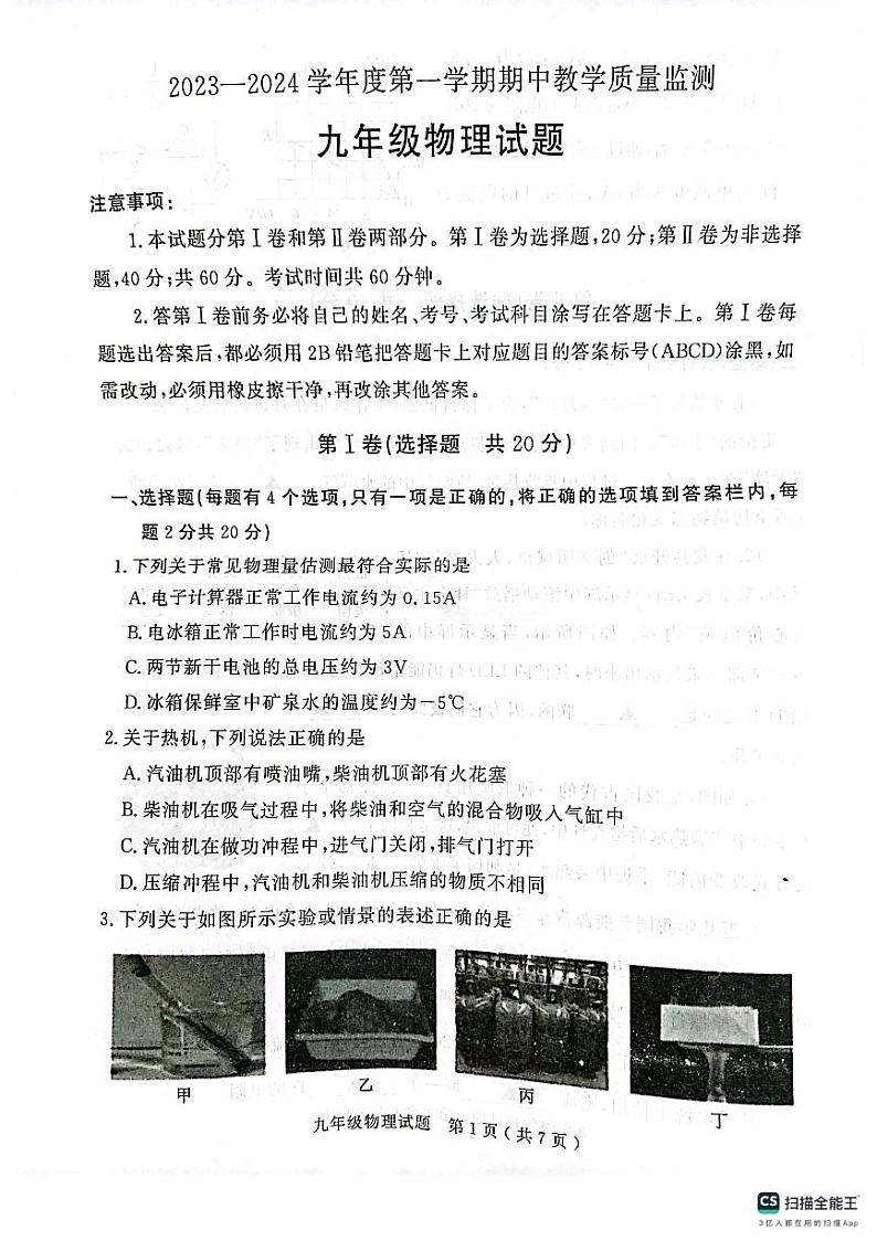 山东省济宁市梁山县2023-2024学年九年级上学期期中教学质量检测物理试题01
