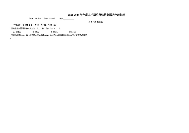 四川省成都市简阳市雷家学区2023--2024学年八年级上学期期中物理试卷第1页