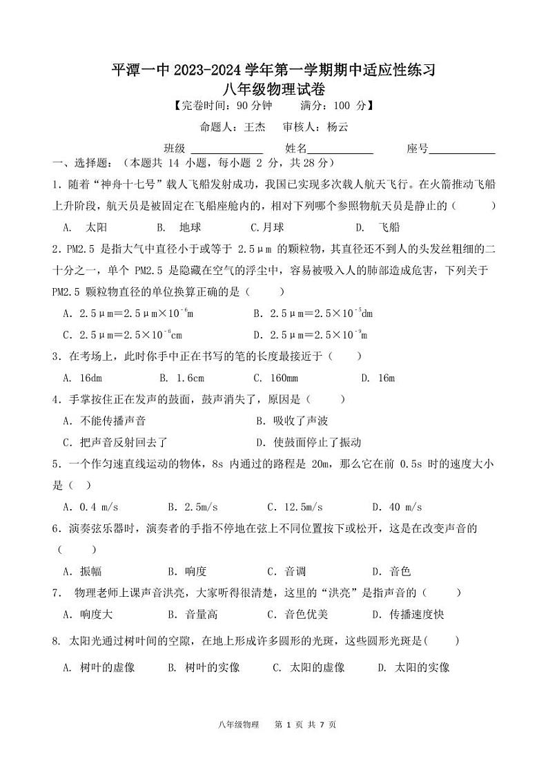 福建省平潭县一中教研片2023-2024学年上学期八年级物理期中试卷01