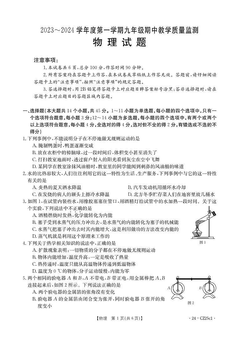 河北省保定市安新县2023-2024学年九年级上学期期中考试物理试题第1页