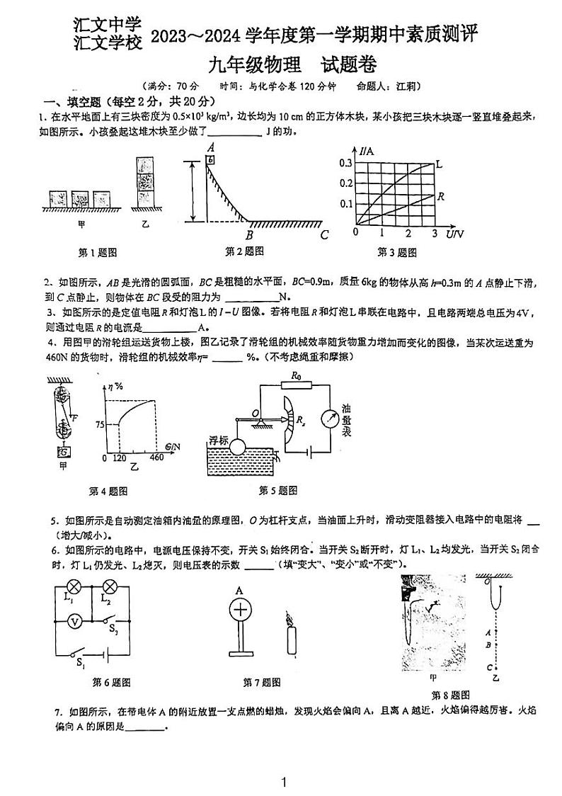 安徽省六安市汇文中学2023-2024学年九年级上学期11月期中物理试题01