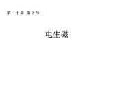 《第2节 电生磁》PPT课件1-九年级物理全一册【人教版】