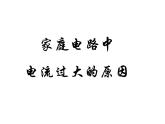 《第2节 家庭电路中电流过大的原因》PPT课件2-九年级物理全一册【人教版】