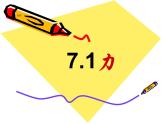 7.1《力》PPT课件2-八年级物理下册【人教版】