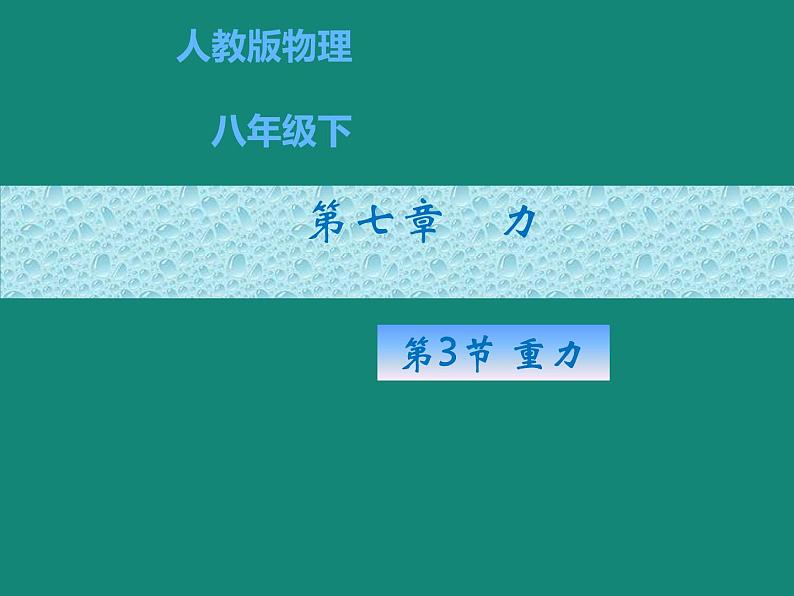 7.3《重力》PPT课件5-八年级物理下册【人教版】01